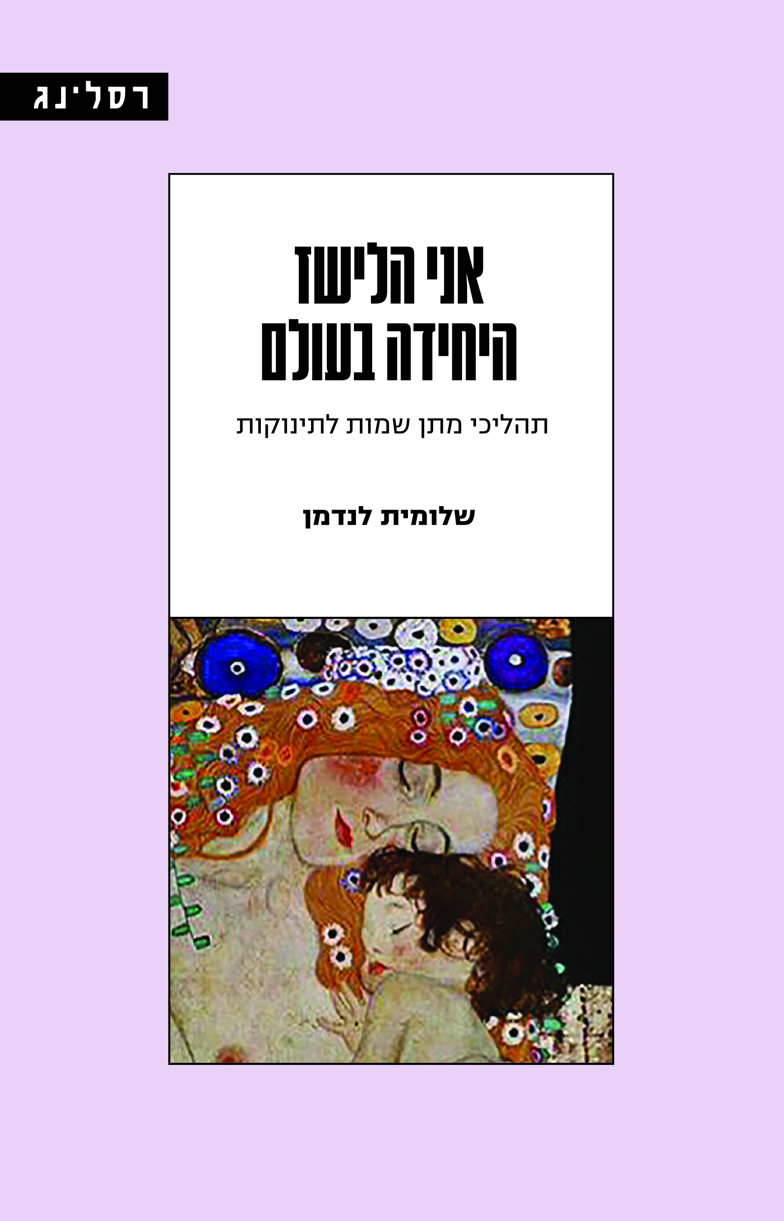 אני הלישז היחידה