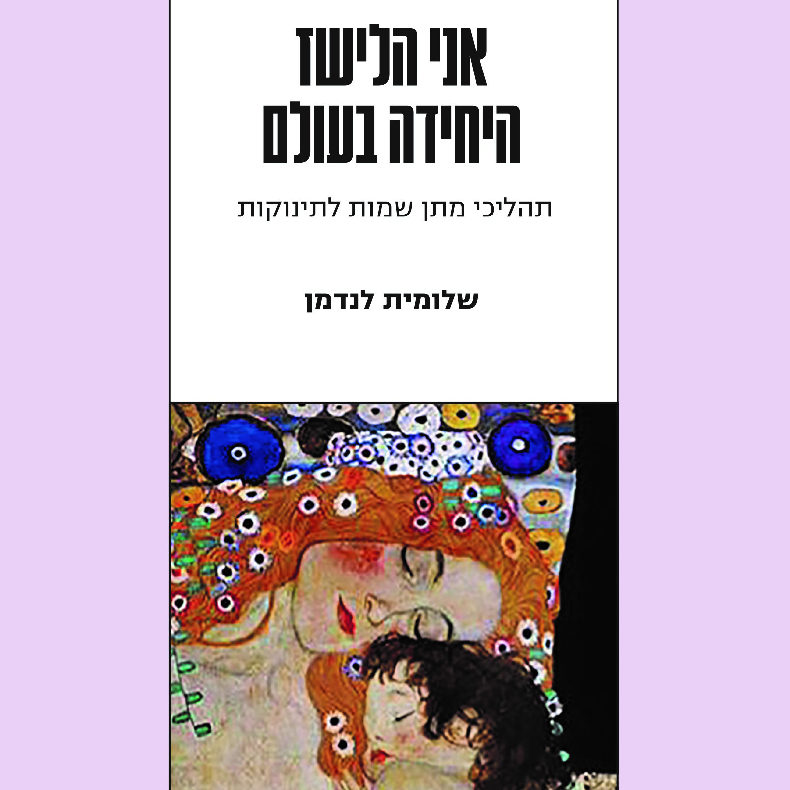 אני הלישז היחידה