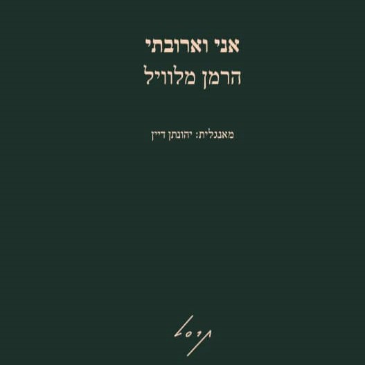 אני וארובתי