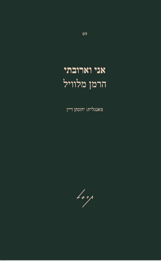 אני וארובתי