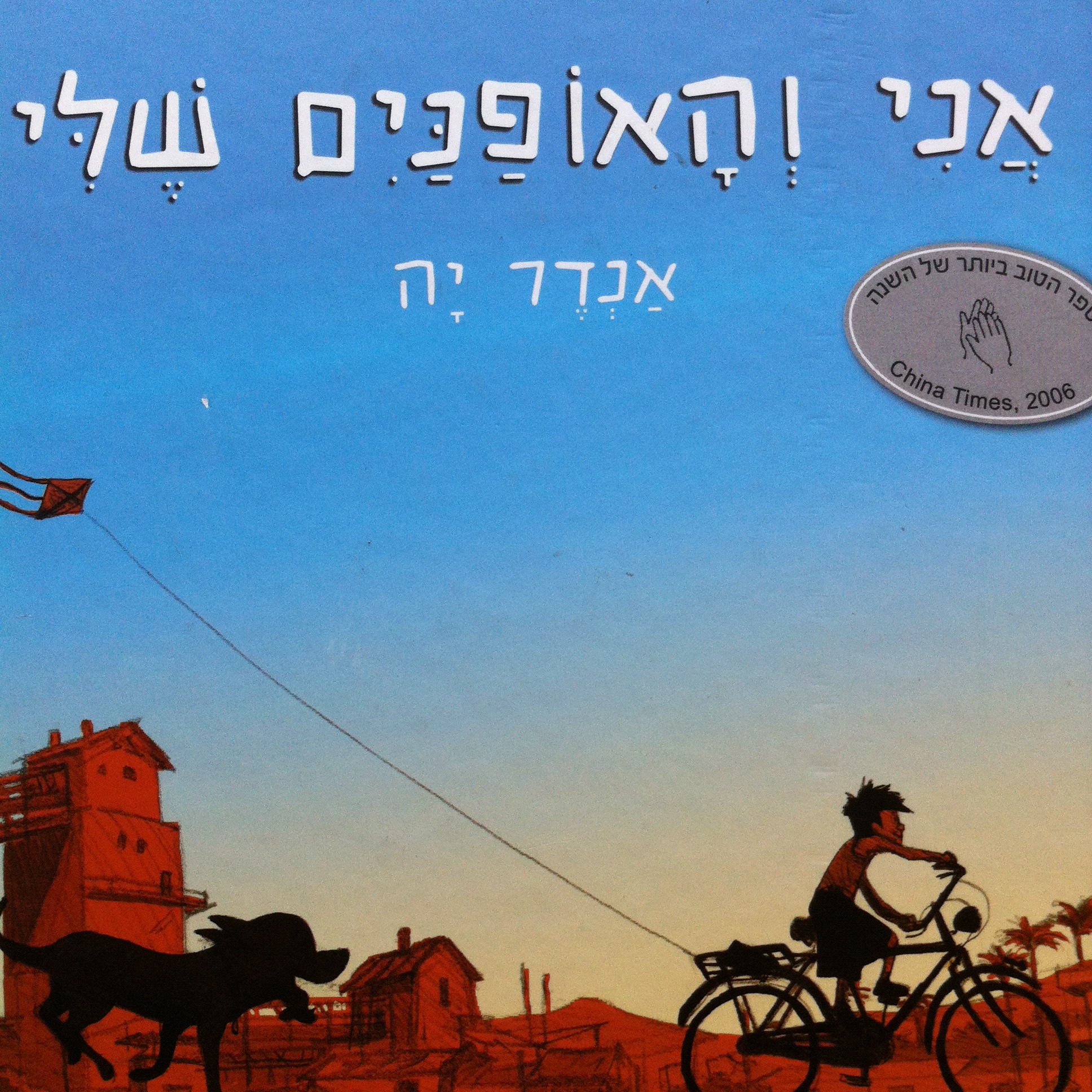 אני והאופניים שלי