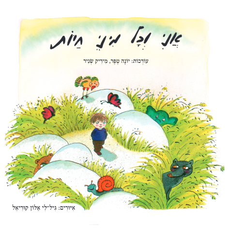 אני וכל מיני חיות (דפי קרטון)