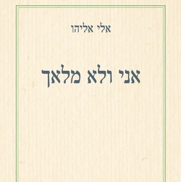 אני ולא מלאך (מהדורה חדשה)