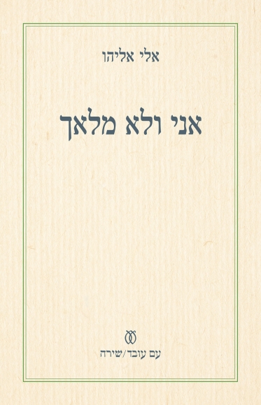 אני ולא מלאך (מהדורה חדשה)