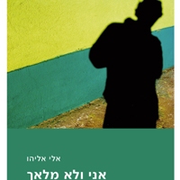 אני ולא מלאך