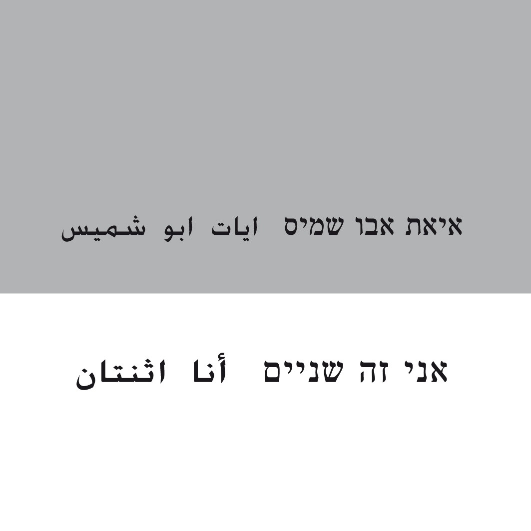 אני זה שניים