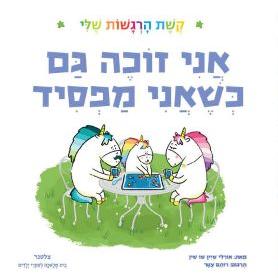 אני זוכה גם כשאני מפסיד - קשת הרגשות שלי