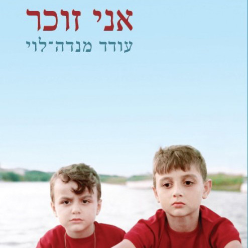 אני זוכר