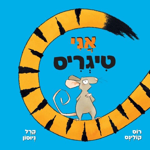 אני טיגריס