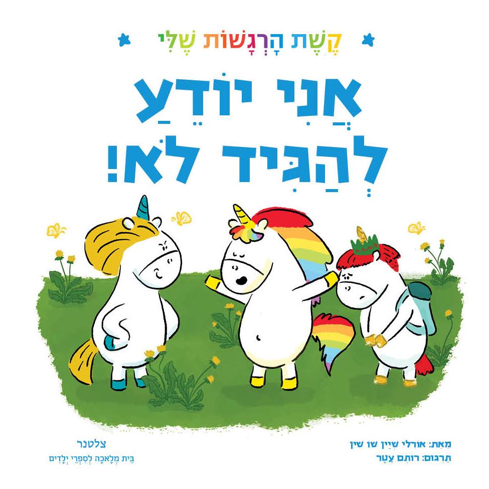 אני יודע להגיד לא! - קשת הרגשות שלי