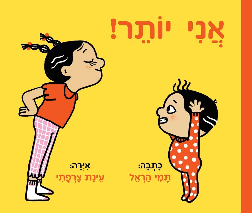 אני יותר! – ספר קרטון