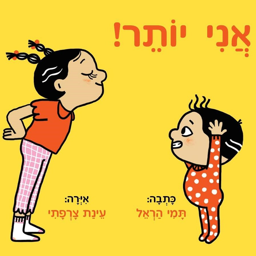 אני יותר! – ספר קרטון