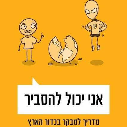 אני יכול להסביר