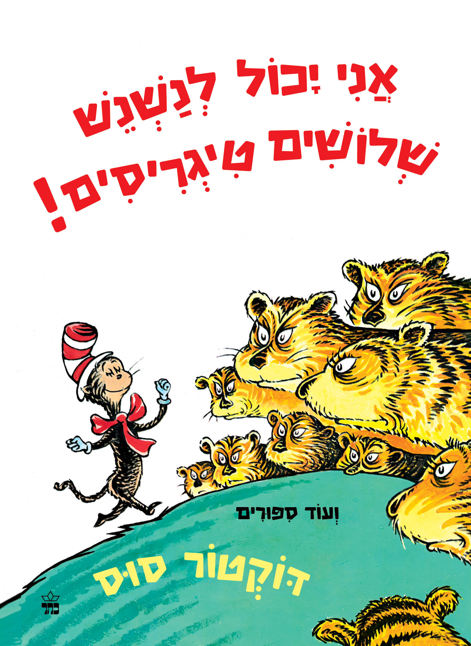 אני יכול לנשנש שלושים טיגריסים!