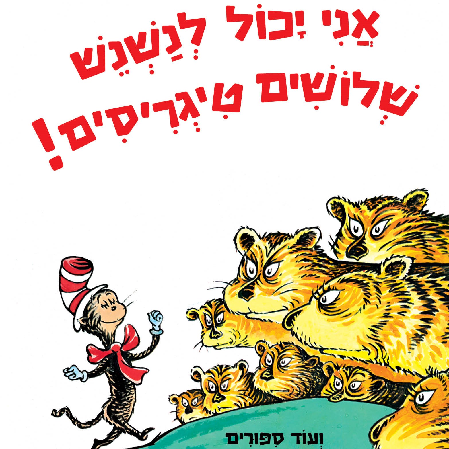 אני יכול לנשנש שלושים טיגריסים!