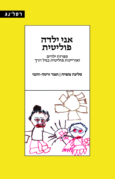 אני ילדה פוליטית