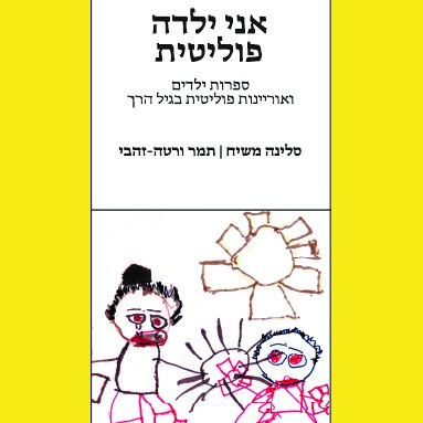 אני ילדה פוליטית