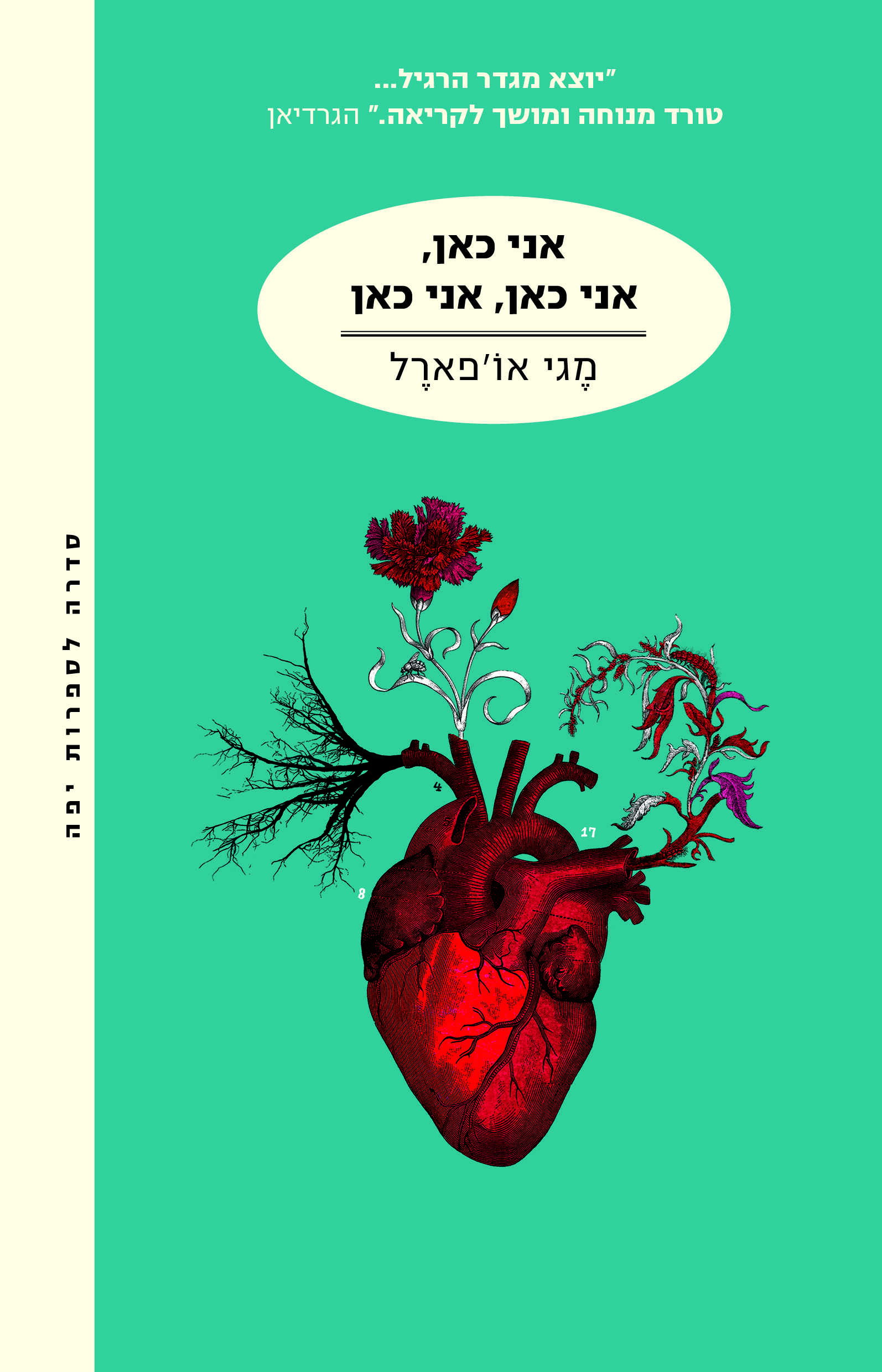 אני כאן, אני כאן, אני כאן