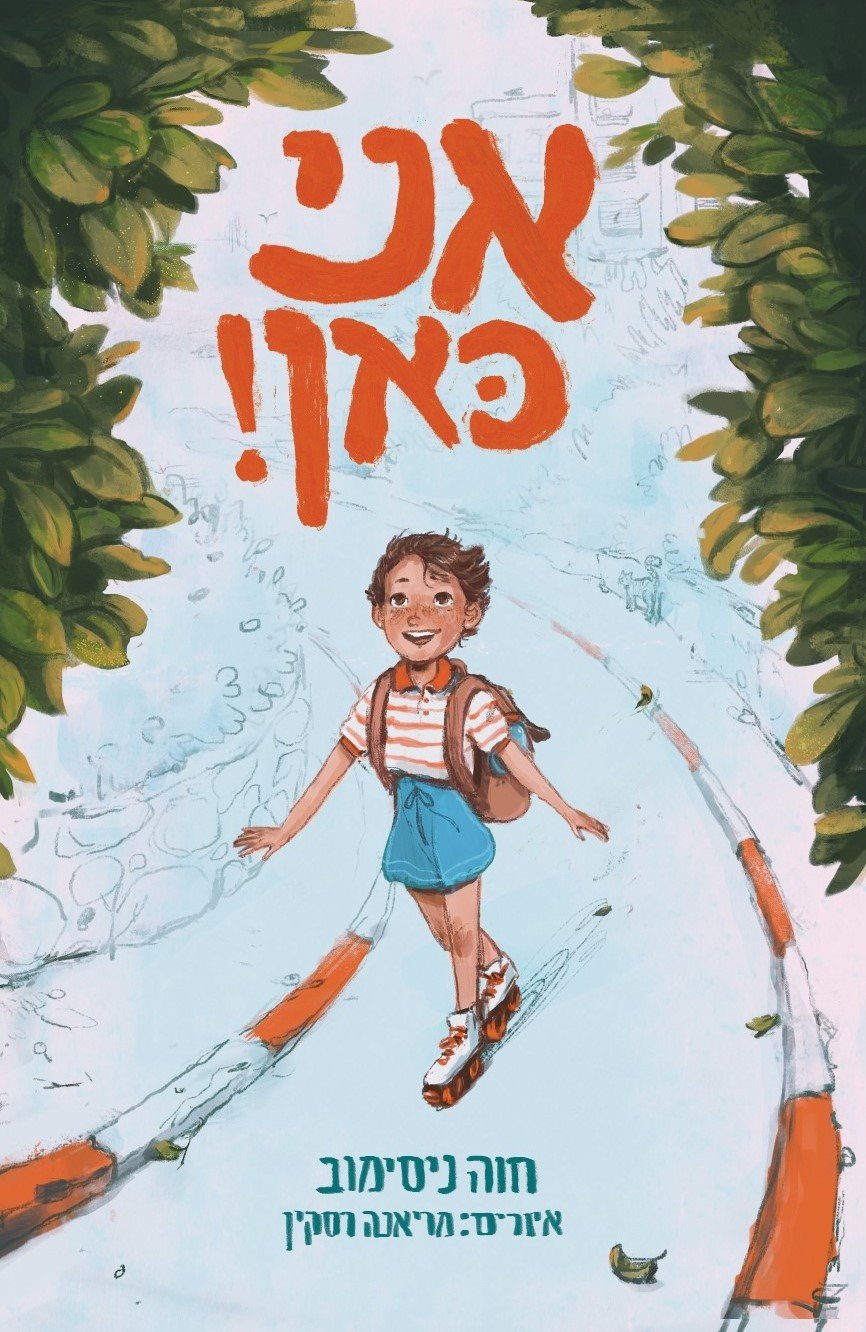 אני כאן!