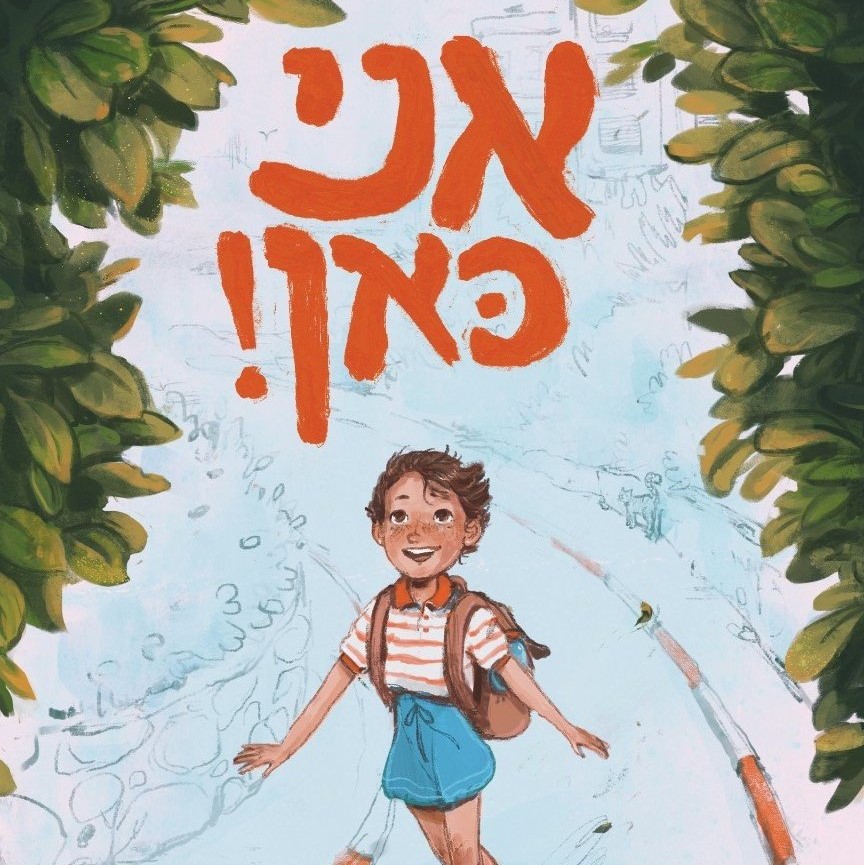 אני כאן!
