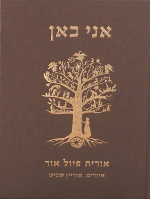 אני כאן