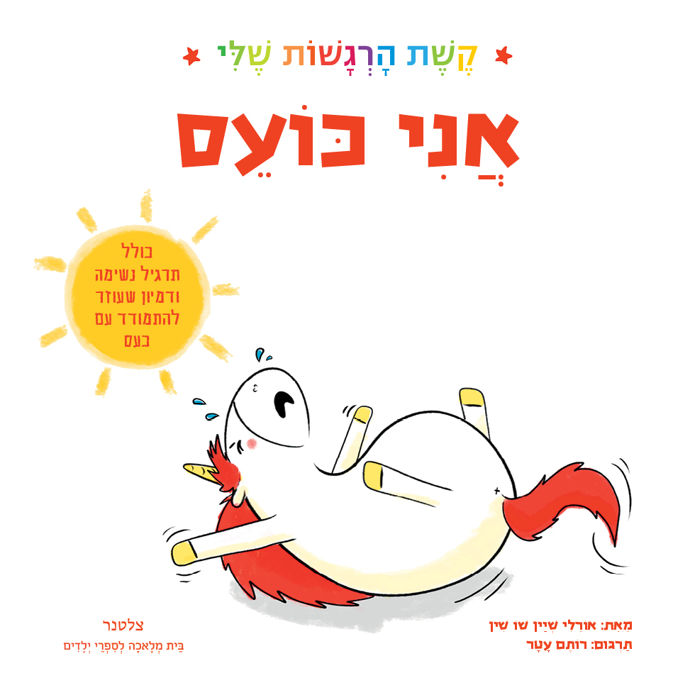אני כועס - קשת הרגשות שלי