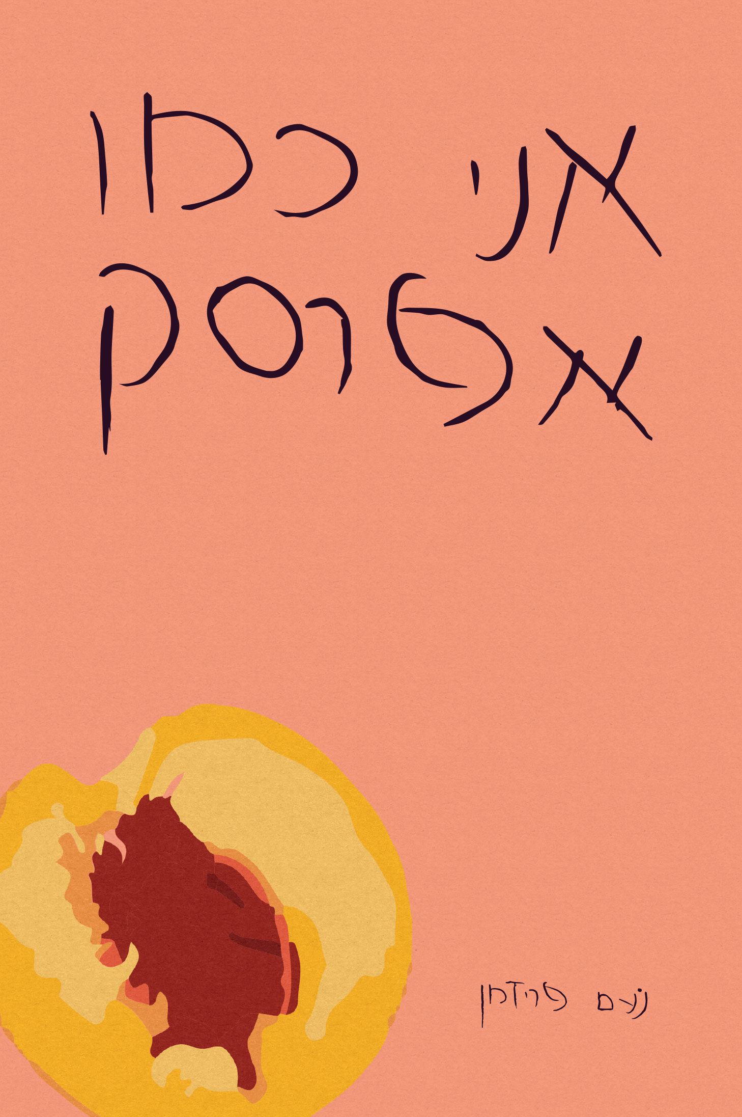 אני כמו אפרסק