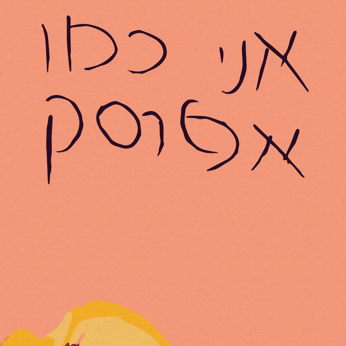 אני כמו אפרסק