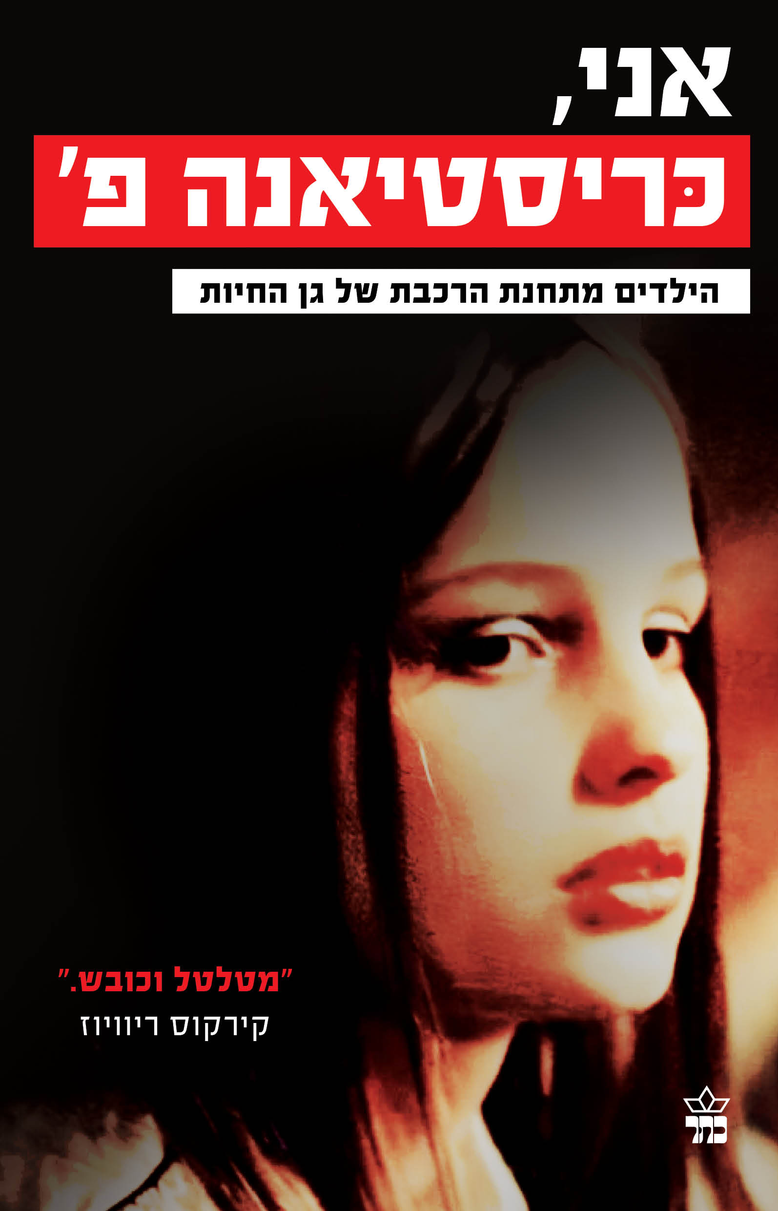 אני, כריסטיאנה פ.