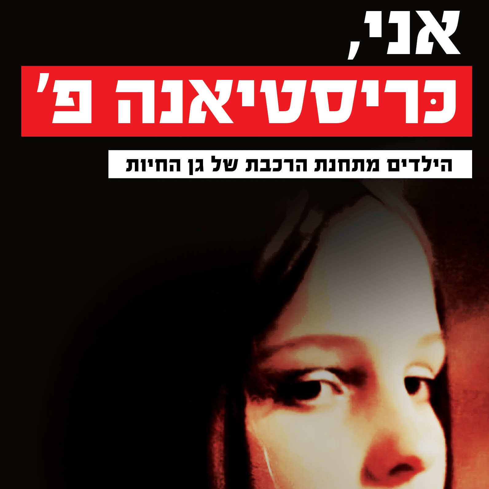 אני, כריסטיאנה פ.