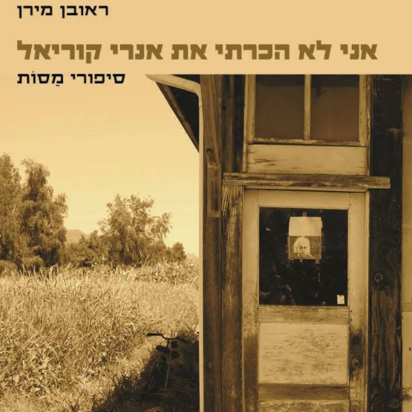 אני לא הכרתי את אנרי קוריאל