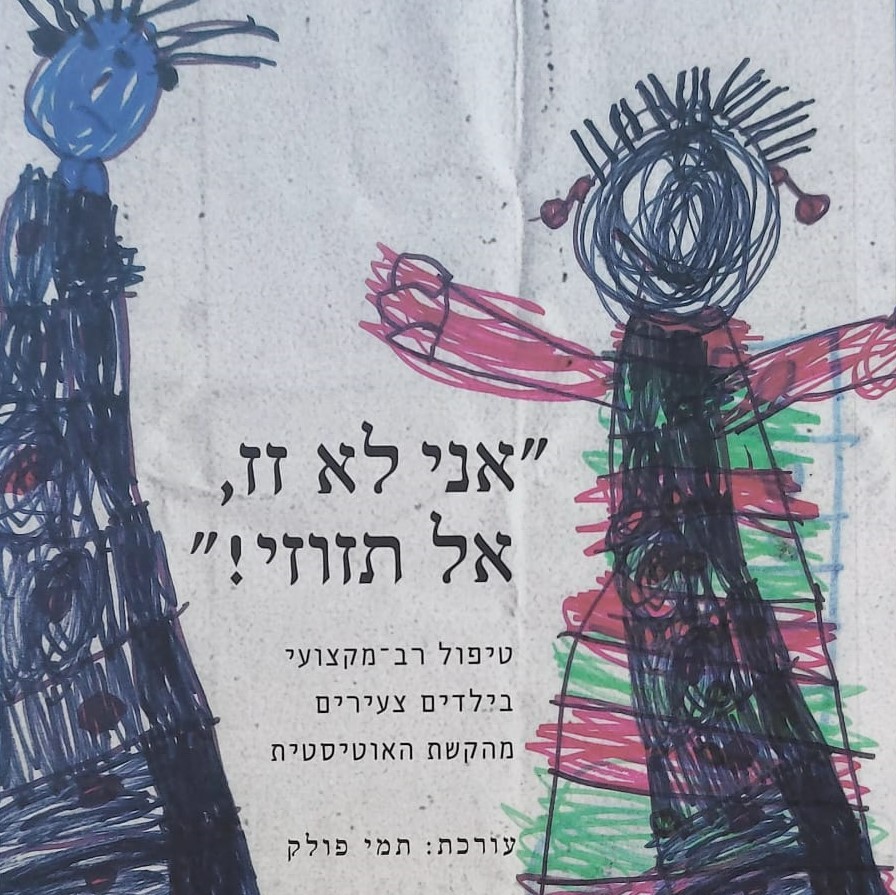 אני לא זז, אל תזוזי!