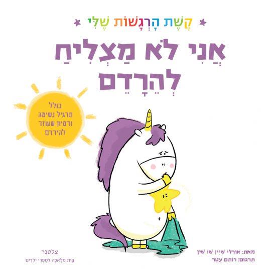 אני לא מצליח להירדם - קשת הרגשות שלי
