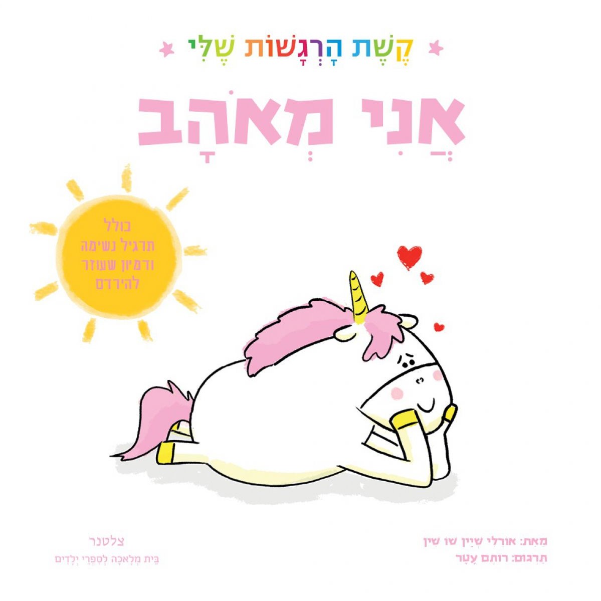 אני מאוהב - קשת הרגשות שלי