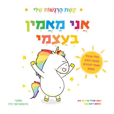 אני מאמין בעצמי  - קשת הרגשות שלי