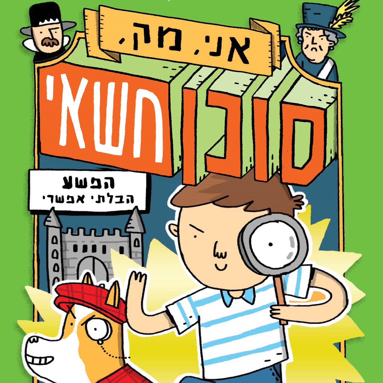אני, מאק, סוכן חשאי (2) הפשע הבלתי אפשרי