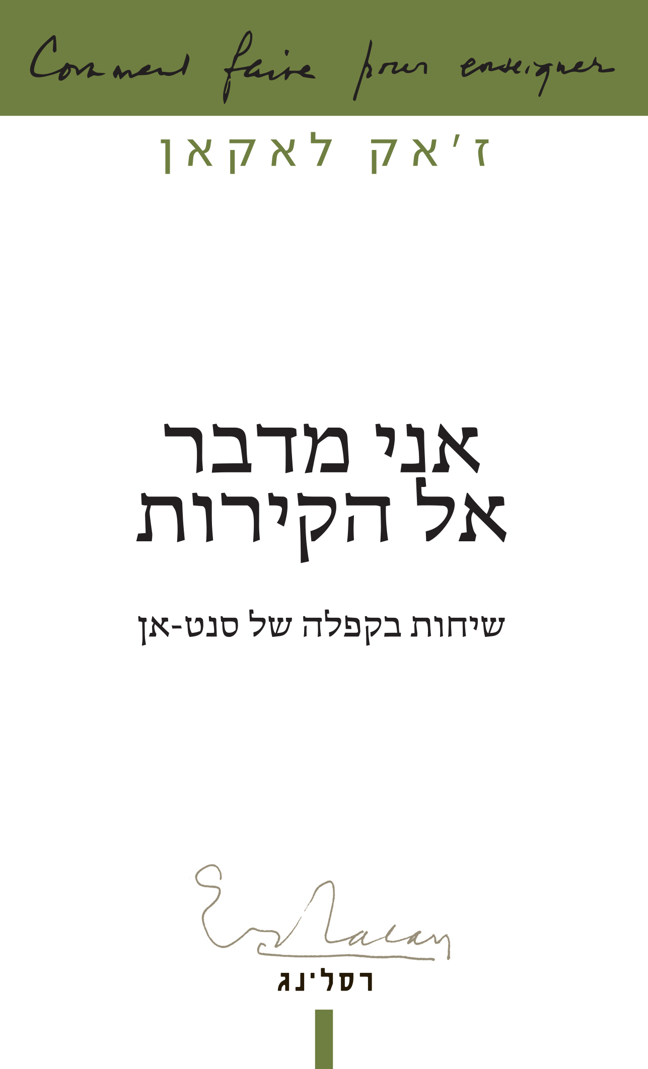 אני מדבר אל הקירות