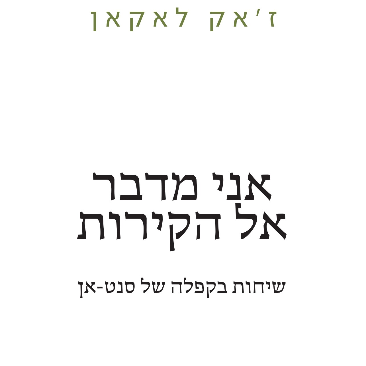 אני מדבר אל הקירות