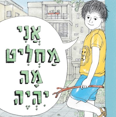 אני מחליט מה יהיה