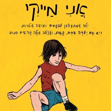אני מייקי