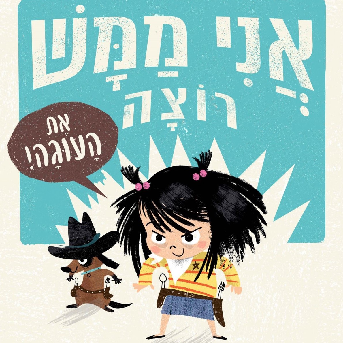 אני ממש רוצה את העוגה!