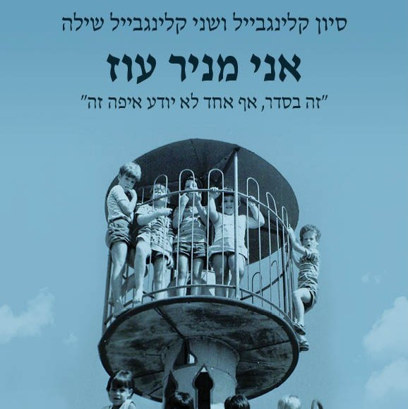 אני מניר עוז