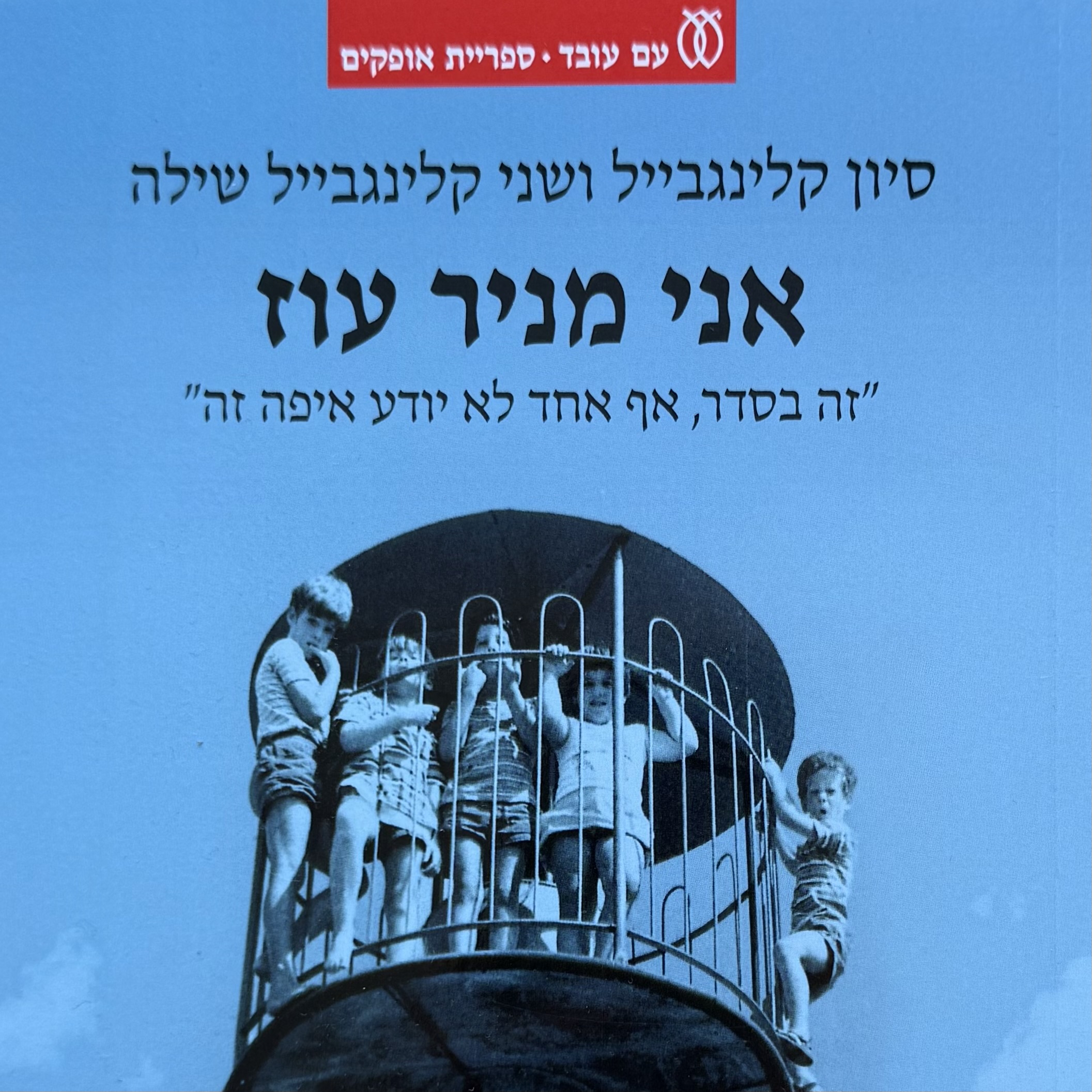 אני מניר עוז