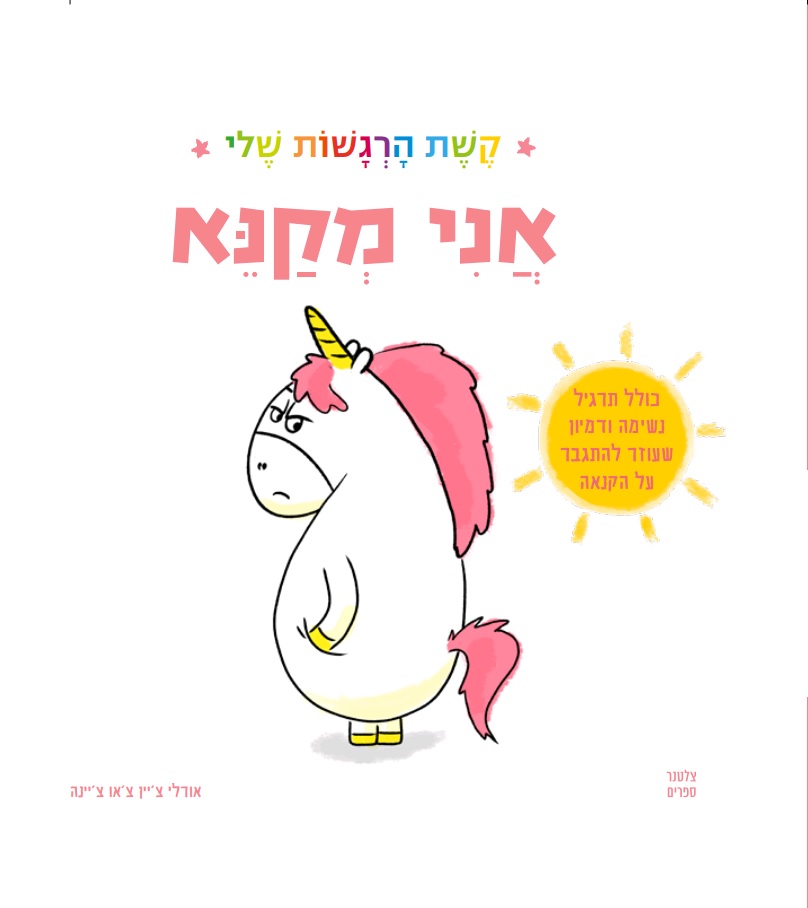 אני מקנא - קשת הרגשות שלי