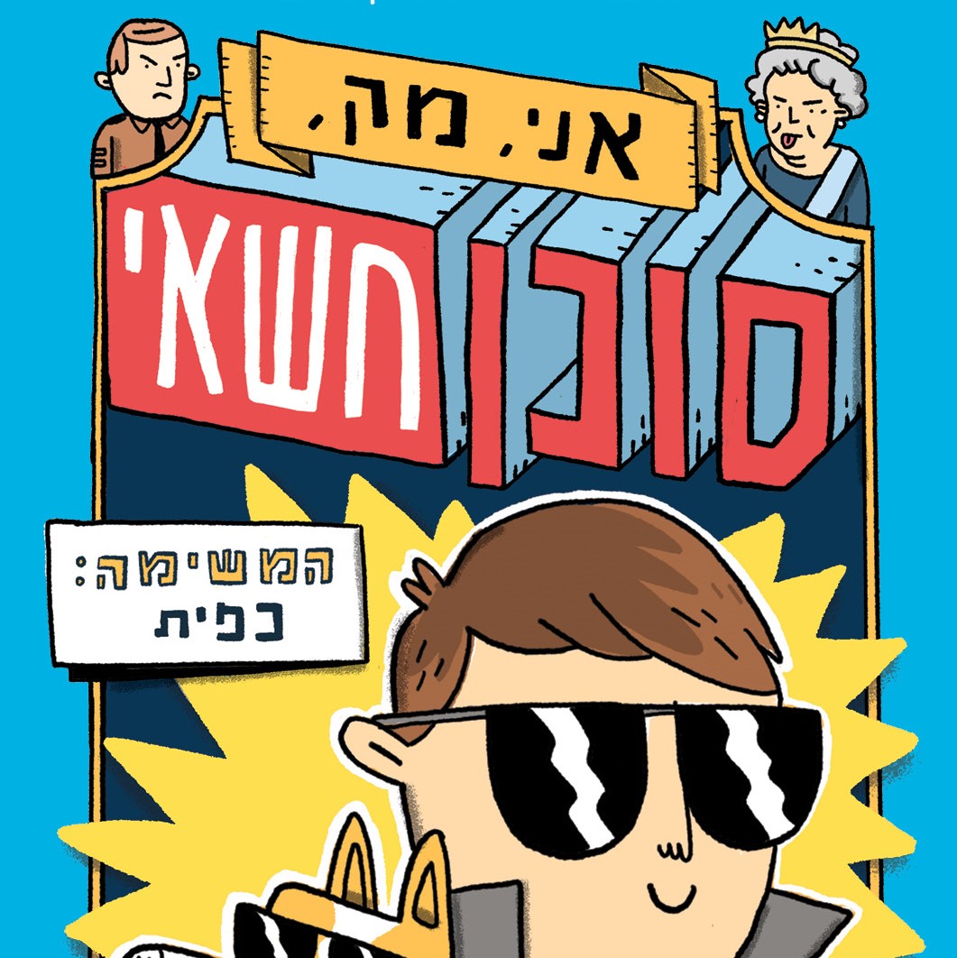אני, מק, סוכן חשאי (1) המשימה: כפית