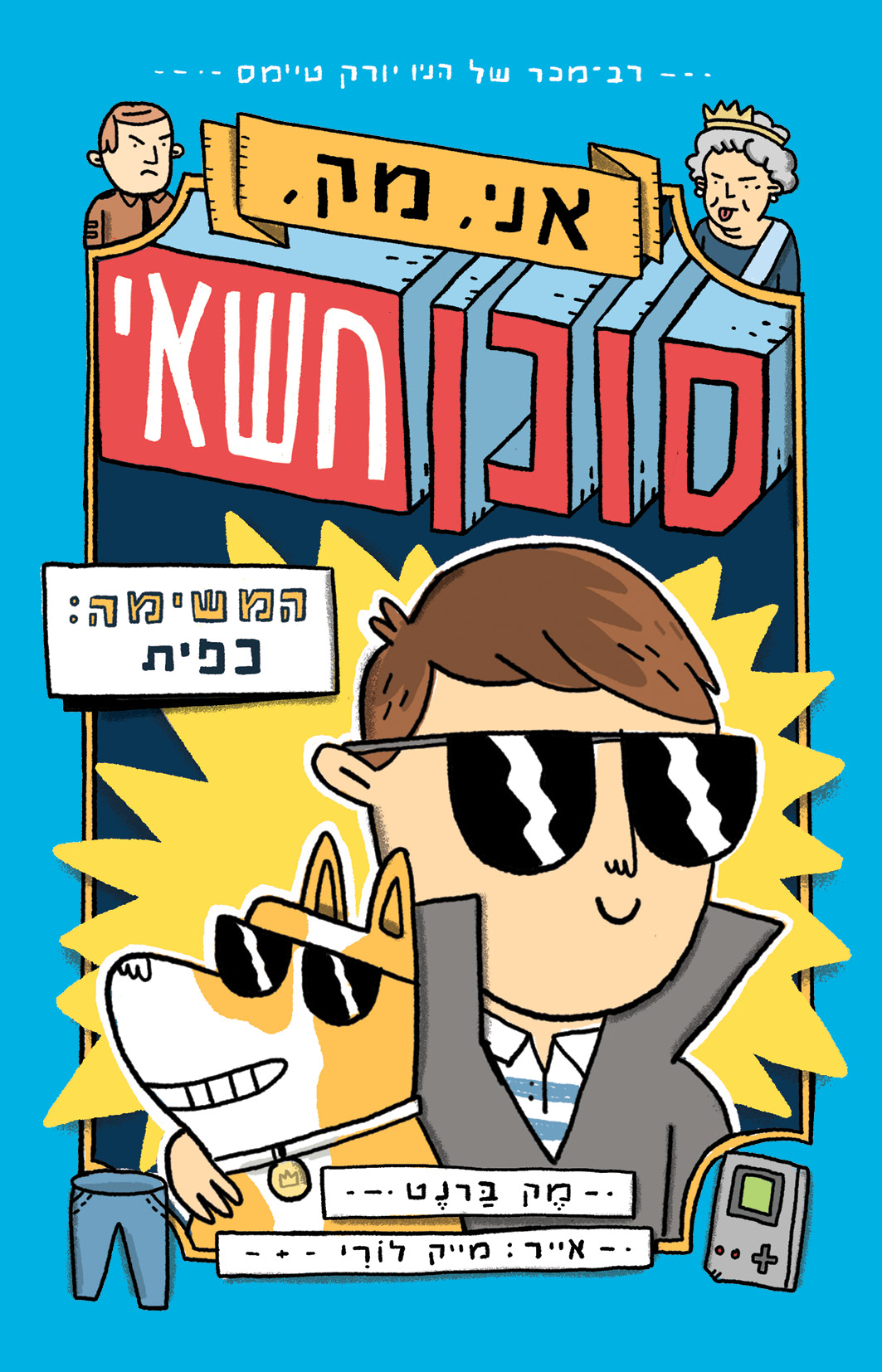 אני, מק, סוכן חשאי (1) המשימה: כפית