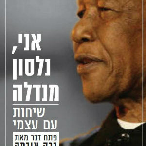 אני, נלסון מנדלה - שיחות עם עצמי
