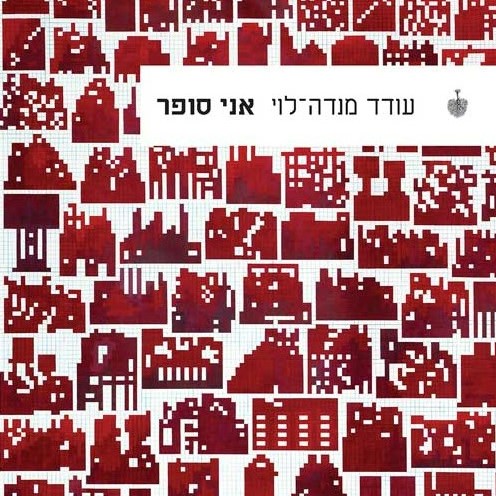 אני סופר