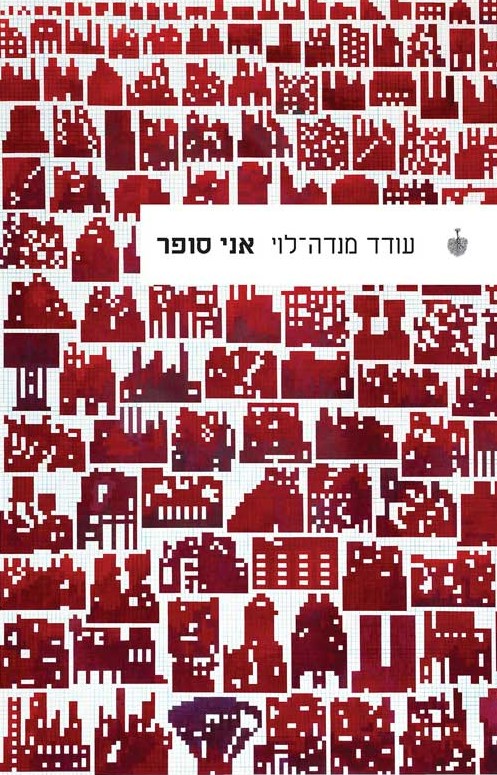 אני סופר