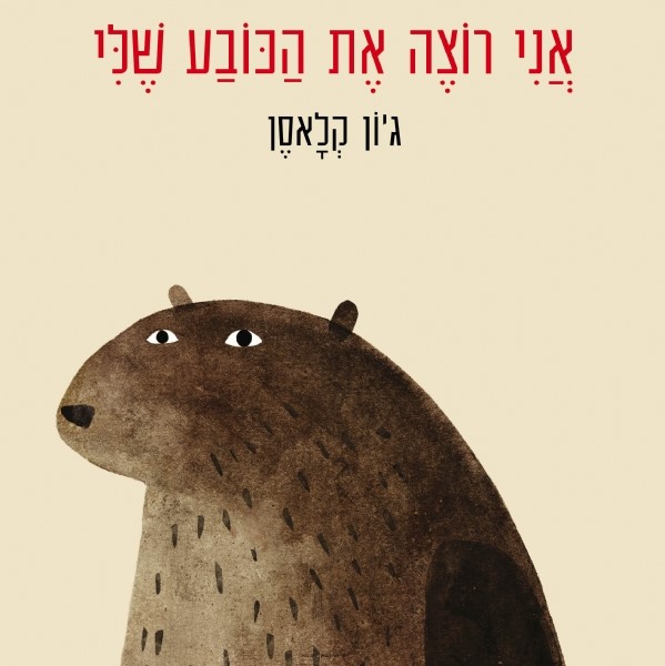 אני רוצה את הכובע שלי